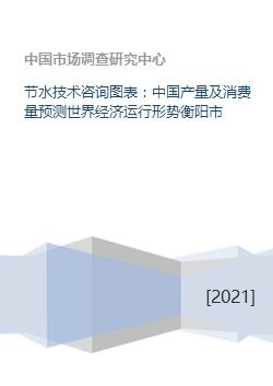 節(jié)水技術(shù)咨詢行業(yè)發(fā)展趨勢分析 基于中國產(chǎn)量消費(fèi)量預(yù)測及世界經(jīng)濟(jì)運(yùn)行形勢